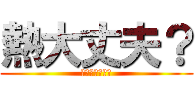 熱大丈夫？ (元気になってね)