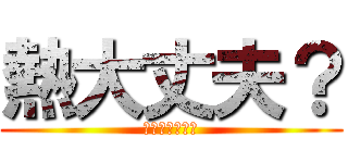 熱大丈夫？ (元気になってね)