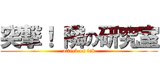 突撃！ 隣の研究室 (attack on lab)