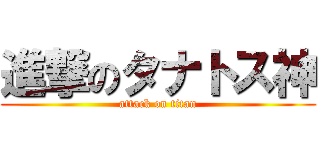 進撃のタナトス神 (attack on titan)