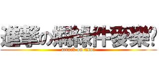 進撃の嫻綠件麥樂雞 (attack on titan)