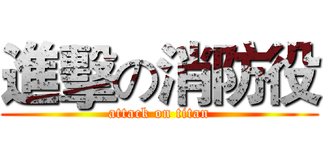 進擊の消防役 (attack on titan)