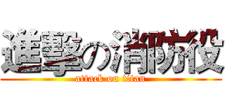 進擊の消防役 (attack on titan)