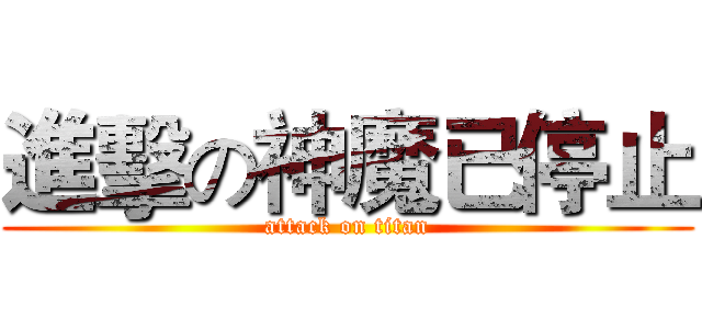 進擊の神魔已停止 (attack on titan)