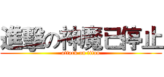 進擊の神魔已停止 (attack on titan)