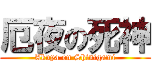 厄夜の死神 (Akuya on Shinigami)