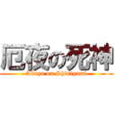 厄夜の死神 (Akuya on Shinigami)