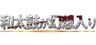 和太鼓が幻想入り (touhouwadaiko)