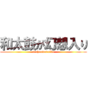 和太鼓が幻想入り (touhouwadaiko)