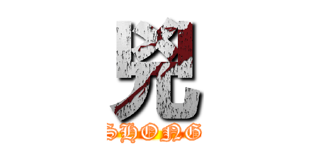 兇 (SHONG)