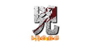 兇 (SHONG)