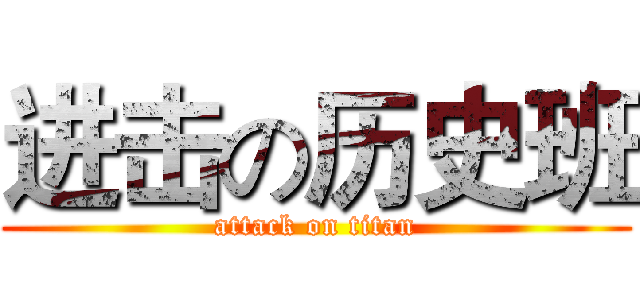 进击の历史班 (attack on titan)