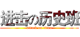 进击の历史班 (attack on titan)