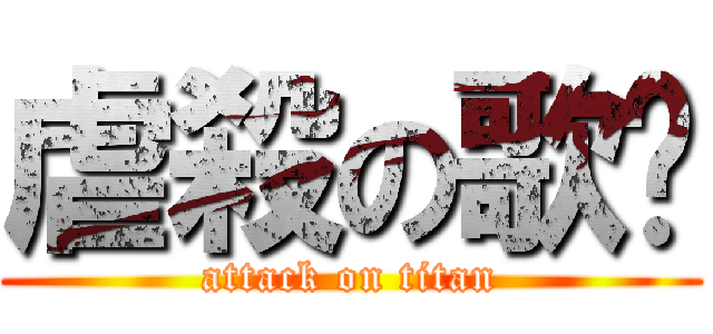 虐殺の歌姬 (attack on titan)
