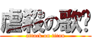 虐殺の歌姬 (attack on titan)