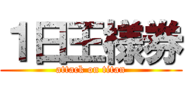 １日王様券 (attack on titan)