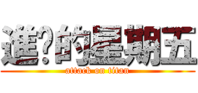 進擊的星期五 (attack on titan)