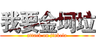 我要金坷垃 (attack on jinkela)