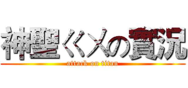 神聖ㄍㄨの實況 (attack on titan)