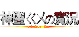 神聖ㄍㄨの實況 (attack on titan)