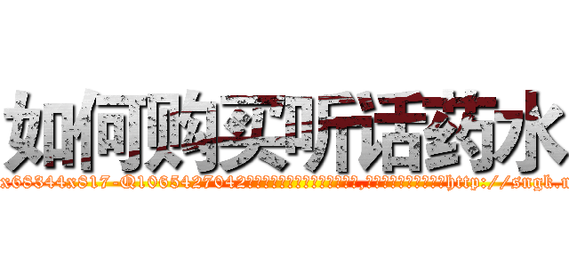 如何购买听话药水 (如何购买听话药水【电-151x68344x817-Q1065427042元吉药业】我们做的是长期生意,靠的是老客户长期支持http://sngk.net/MUmlEk

参考消息网我们做的是长期生意,靠的是老客户长期支持也许我们早该意识到，就连鲍勃·霍斯金斯（金球奖戏剧类电影男主角 
)