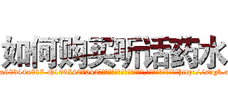 如何购买听话药水 (如何购买听话药水【电-151x68344x817-Q1065427042元吉药业】我们做的是长期生意,靠的是老客户长期支持http://sngk.net/MUmlEk

参考消息网我们做的是长期生意,靠的是老客户长期支持也许我们早该意识到，就连鲍勃·霍斯金斯（金球奖戏剧类电影男主角 
)
