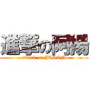 進撃の阿揚 (attack on JASON)