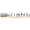 進撃のＴｒｉｎｔｒｉｎ (attack on trinity)