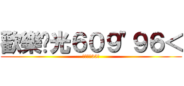 歡樂莒光６０９\"９６＜ (莒光國小35屆)