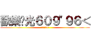 歡樂莒光６０９\"９６＜ (莒光國小35屆)