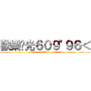 歡樂莒光６０９\"９６＜ (莒光國小35屆)