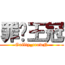 罪恶王冠 (Guilty_crowN)