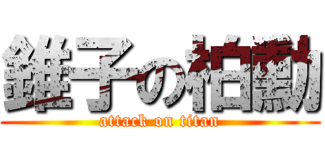 錐子の柏勳 (attack on titan)