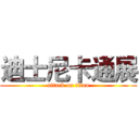 迪士尼卡通展 (attack on titan)