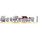 暑さを吹き飛ばせ！ ()