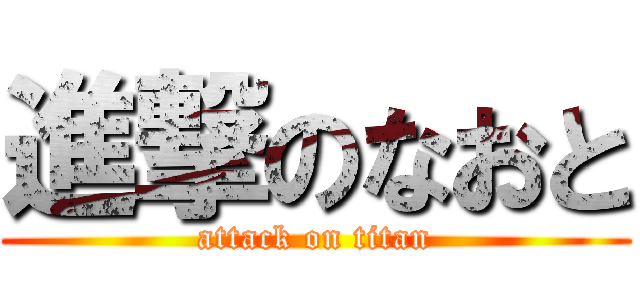 進撃のなおと (attack on titan)