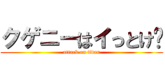 クゲニーはイっとけ🖕 (attack on titan)