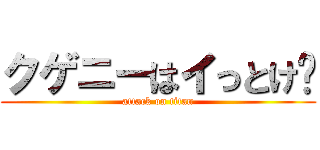 クゲニーはイっとけ🖕 (attack on titan)