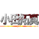 小田拓真 (god)