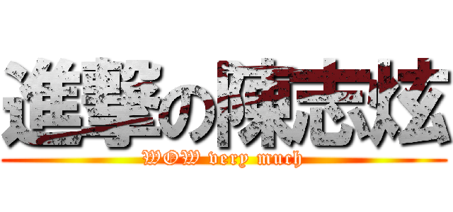 進撃の陳志炫 (WOW very much)