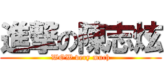 進撃の陳志炫 (WOW very much)