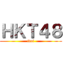 ＨＫＴ４８ (idol)