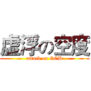 虚浮の空度 (attack on GOD)