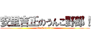 安里吉正のうんこ野郎！ (attack on titan)