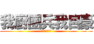 我廚團兵我自豪 (李維兵長萬萬歲)