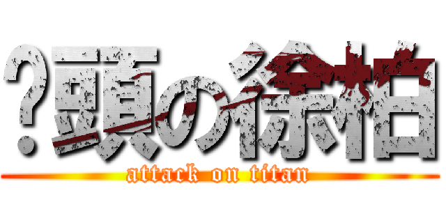 燙頭の徐柏 (attack on titan)