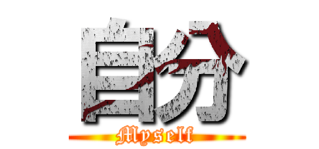 自分 (Myself)