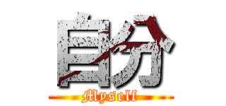 自分 (Myself)