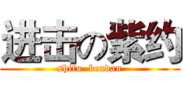 进击の紫约 (shifu  bendan)