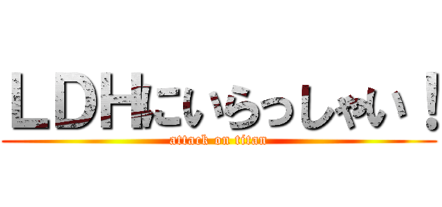 ＬＤＨにいらっしゃい！ (attack on titan)